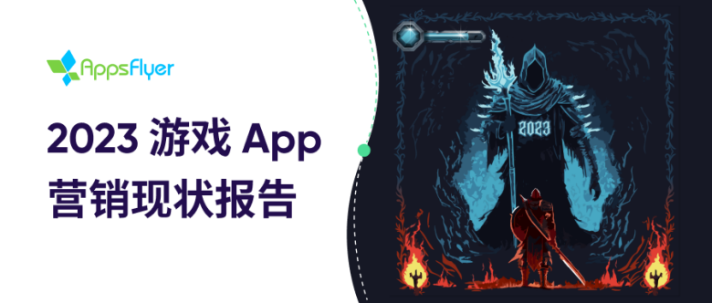 Appsflyer发布了《2023游戏app》 营销现状报告：全球游戏App超过267亿