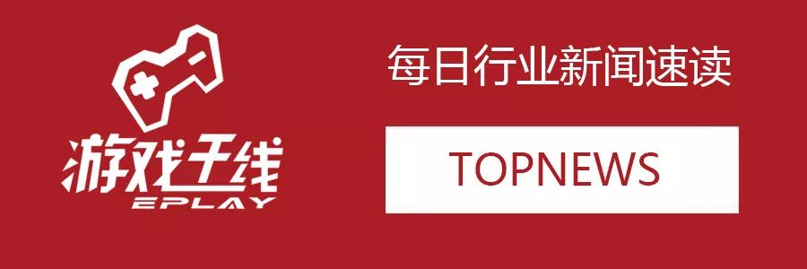 国家网信办:网络游戏平台实名制专项整治和防沉迷措施落实不到位 ｜ 热点